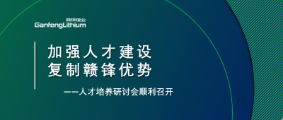 贛鋒召開人才研討會：升級人才培養(yǎng)方案、加快海外項目部署