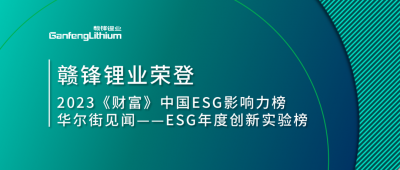 世界環(huán)境日|贛鋒鋰業(yè)榮登2023《財富》中國ESG影響力榜、華爾街見聞“ESG年度創(chuàng)新實驗榜”